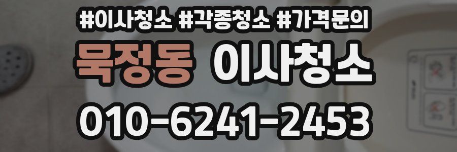 묵정동 이사청소