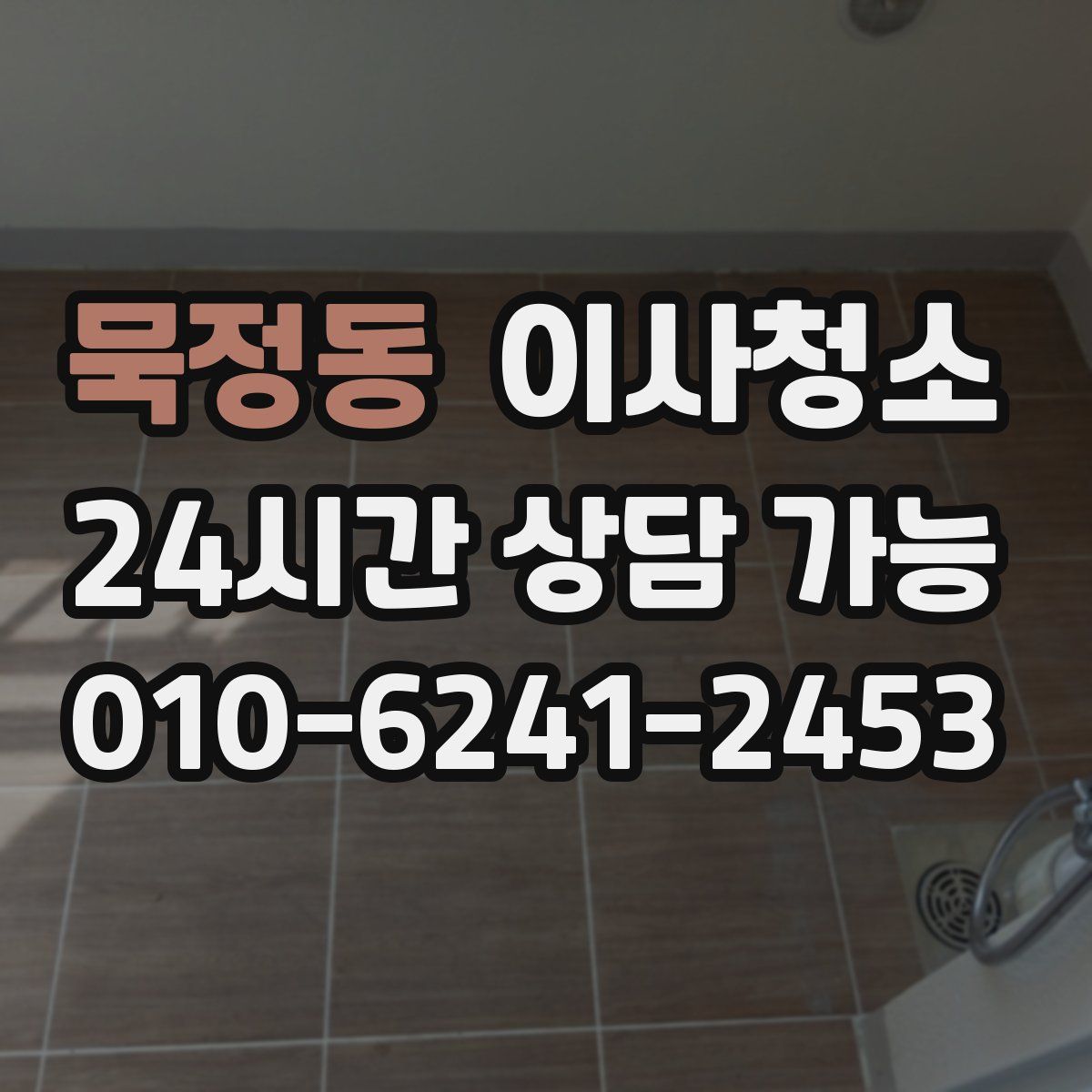 묵정동 원룸청소