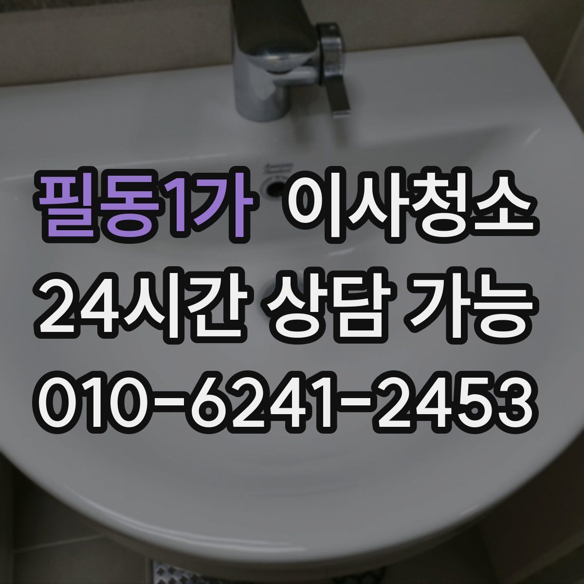 필동1가 원룸청소