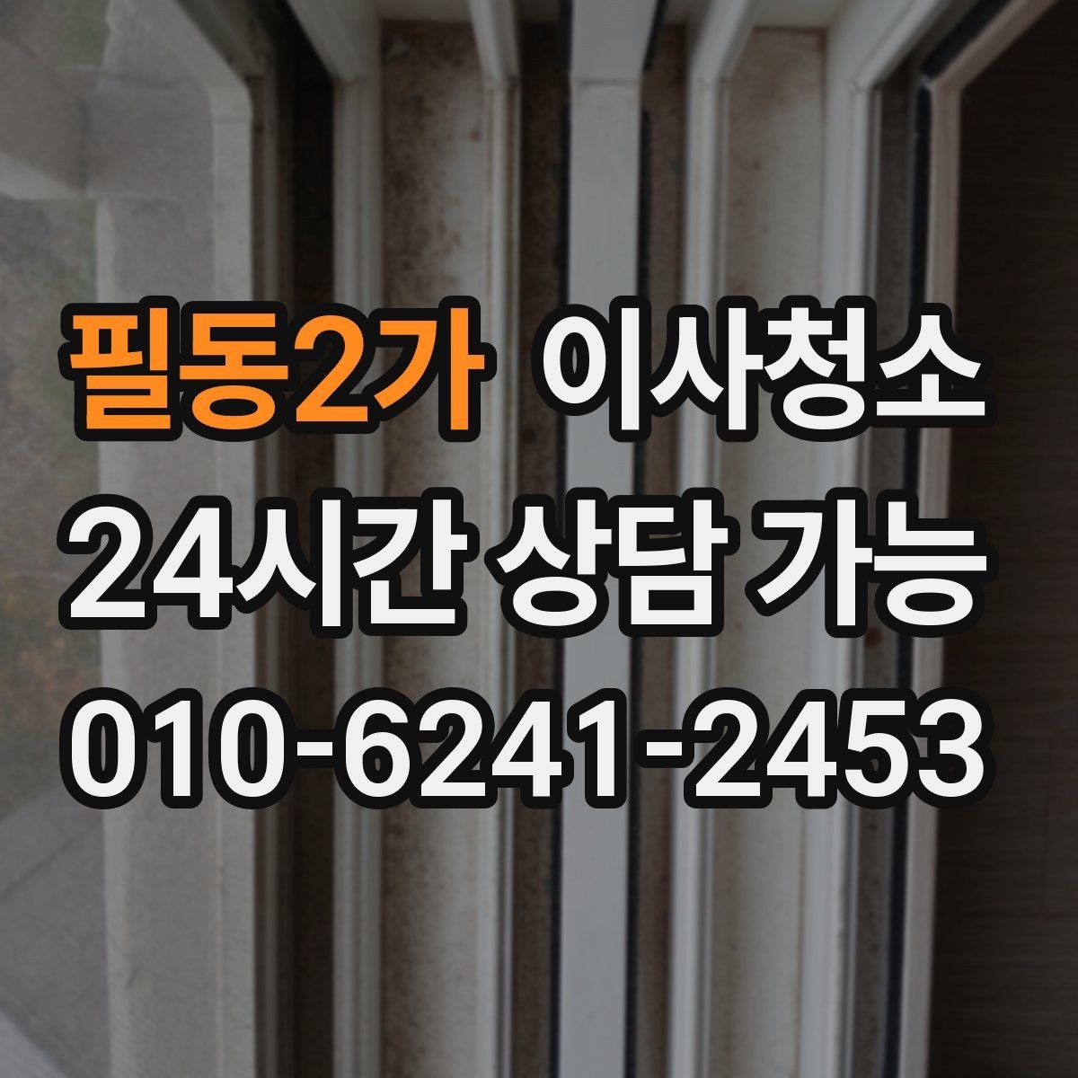 필동2가 이사청소 몇 시간 안에 끝내려면 순서가 중요합니다