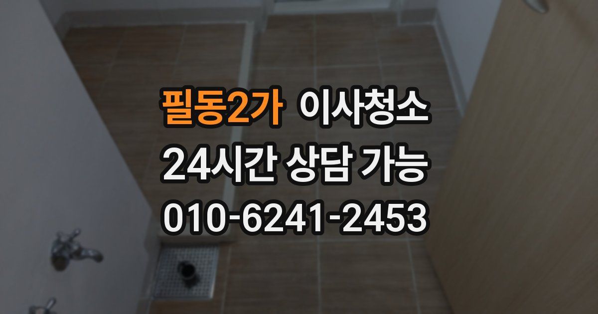 필동2가 입주청소