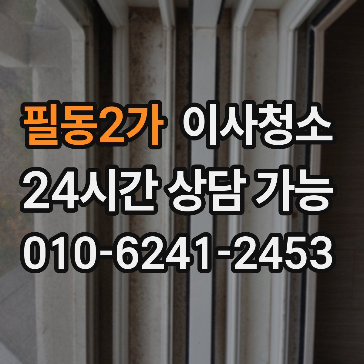 필동2가 원룸청소