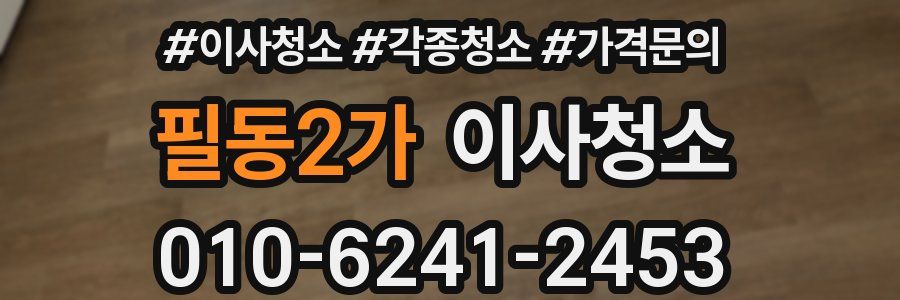 필동2가 이사청소