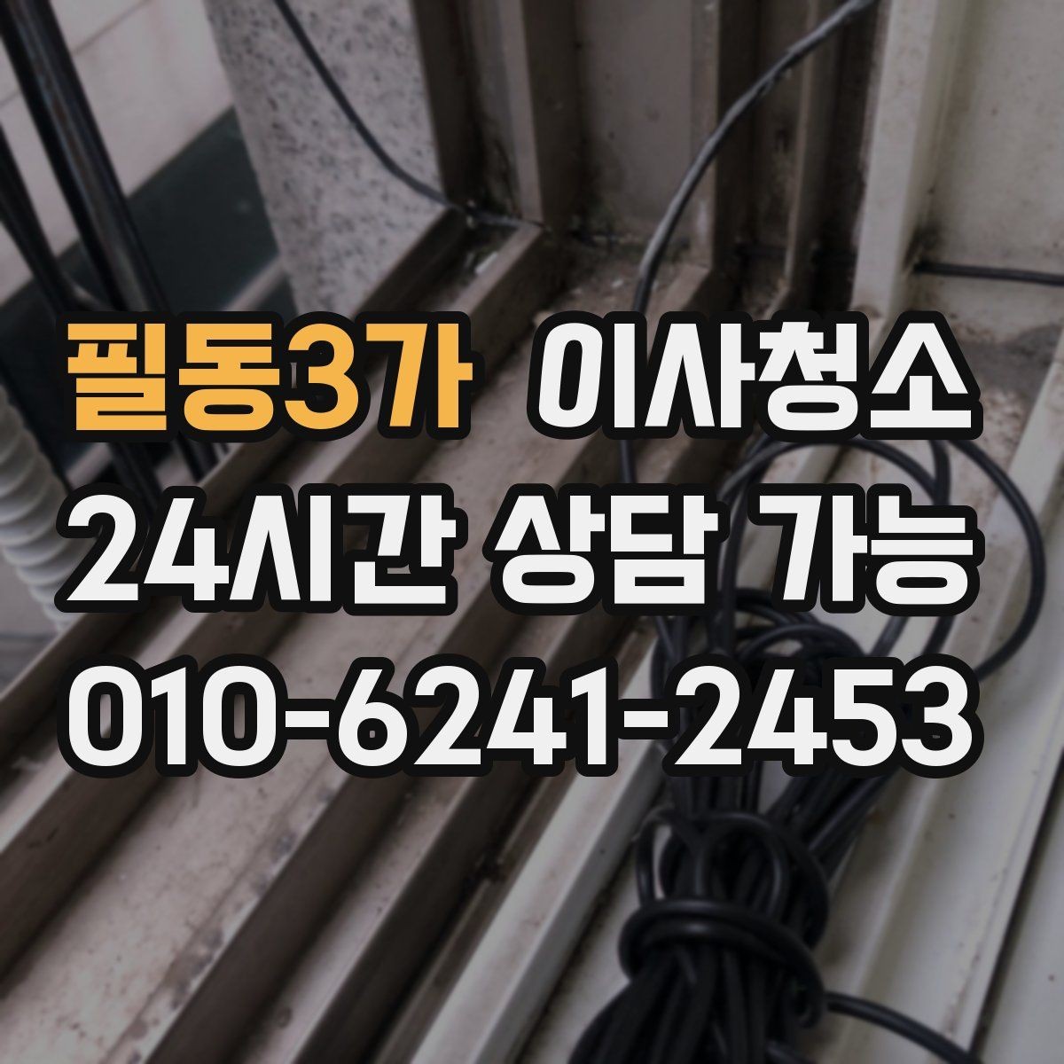필동3가 이사청소 창문 유리보다 창틀이 더 중요한 이유
