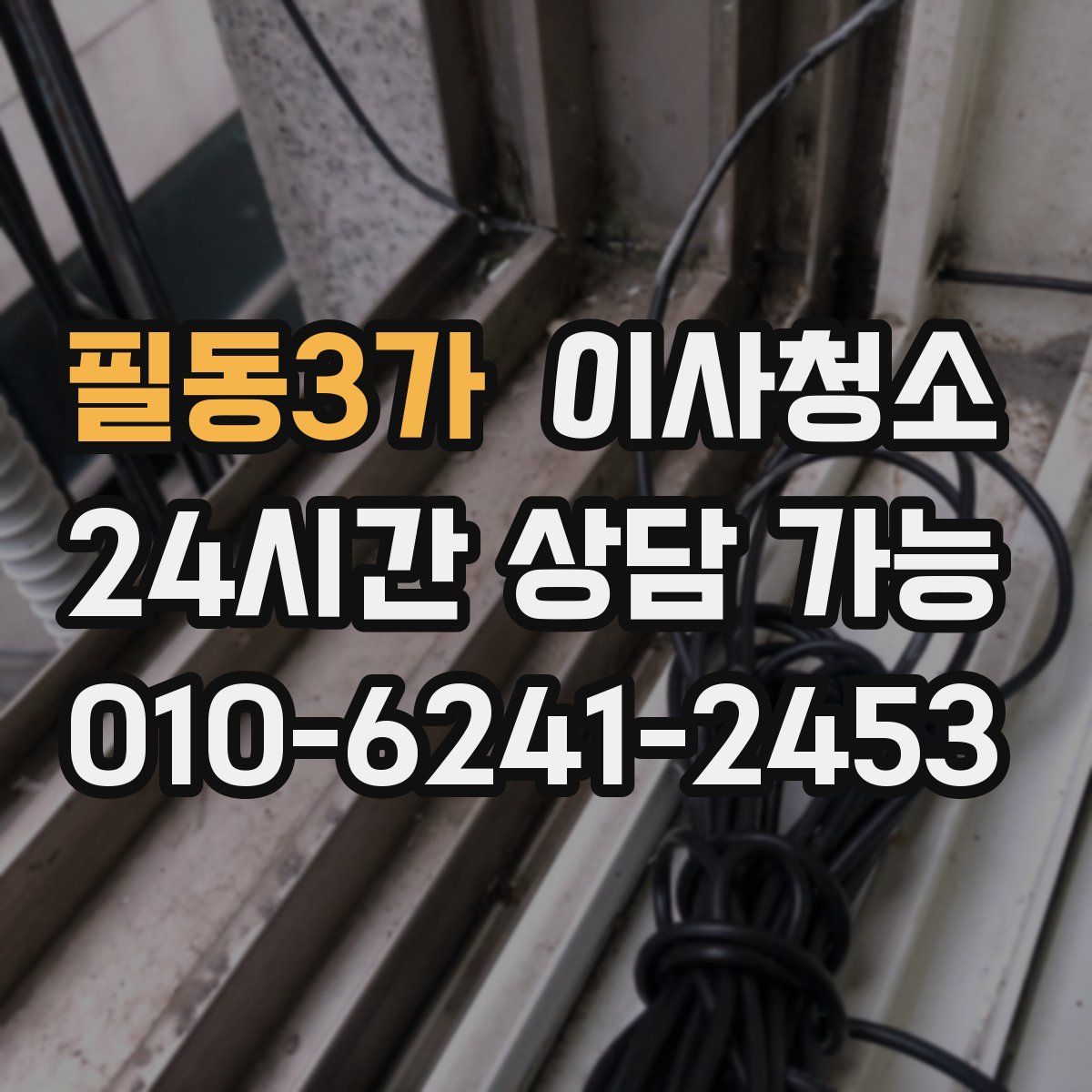 필동3가 원룸청소