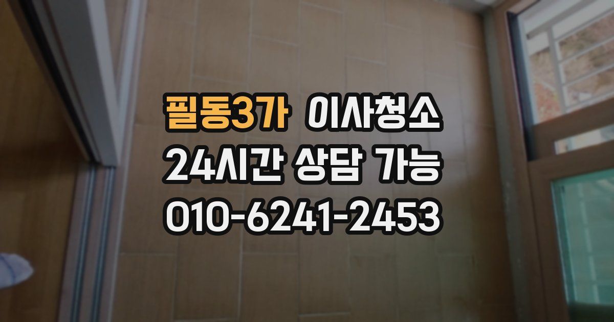 필동3가 입주청소