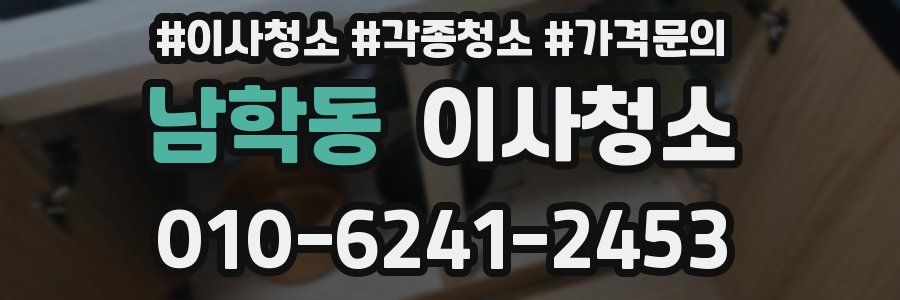 남학동 이사청소