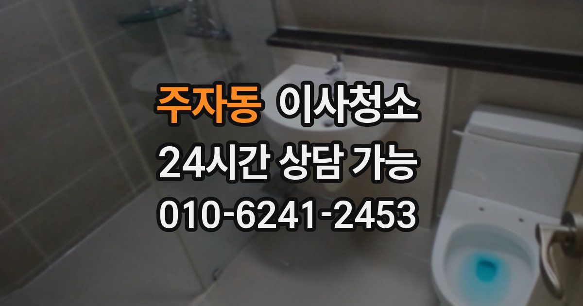 주자동 입주청소