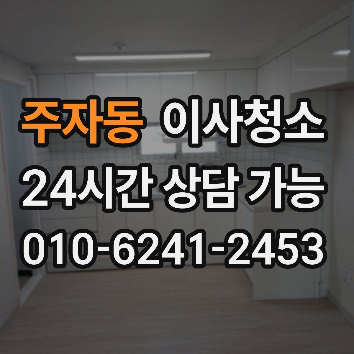 주자동 원룸청소