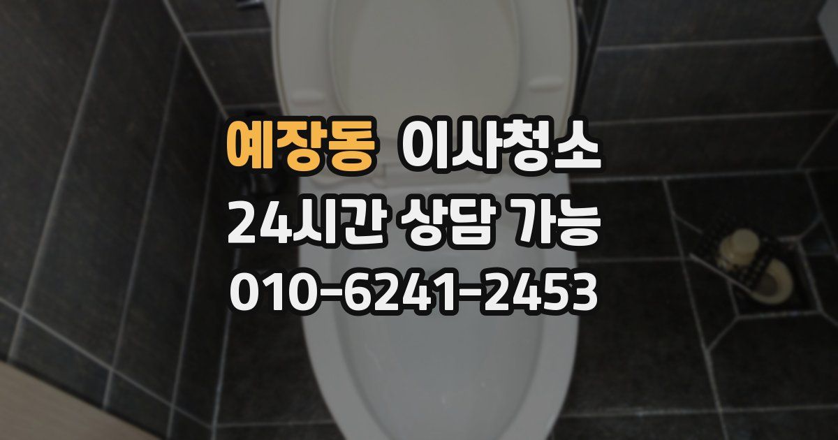 예장동 입주청소