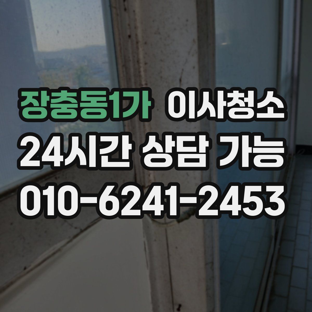 장충동1가 원룸청소