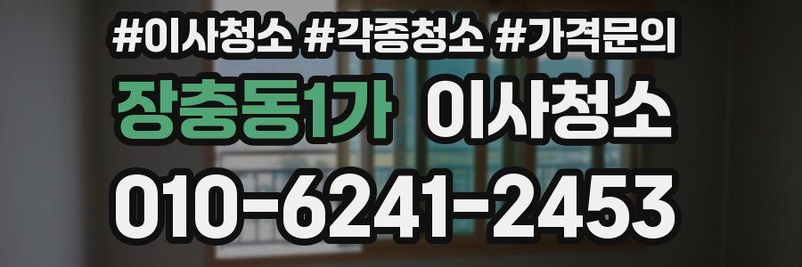 장충동1가 이사청소