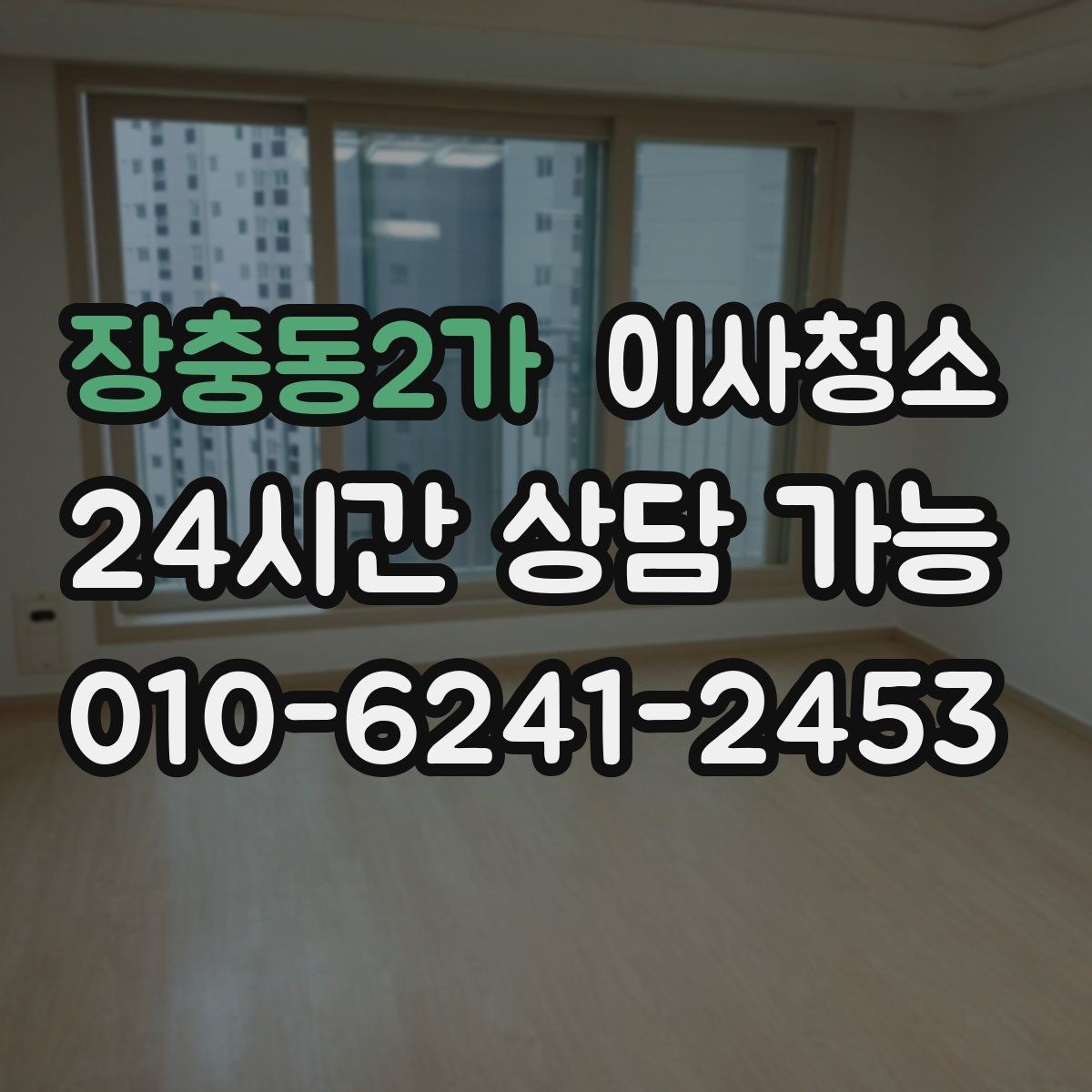 장충동2가 이사청소 욕실 바닥 미끄러움 줄이는 방법