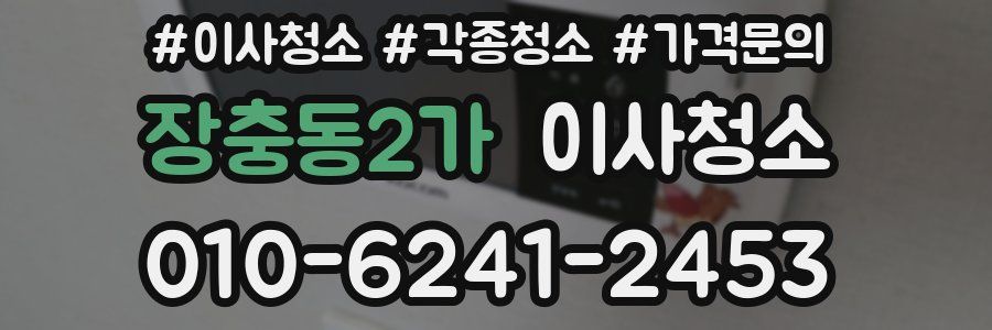 장충동2가 이사청소