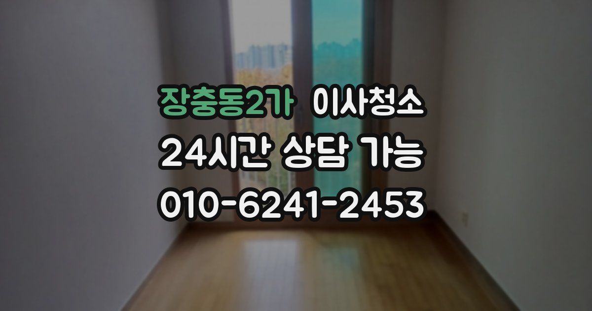 장충동2가 입주청소