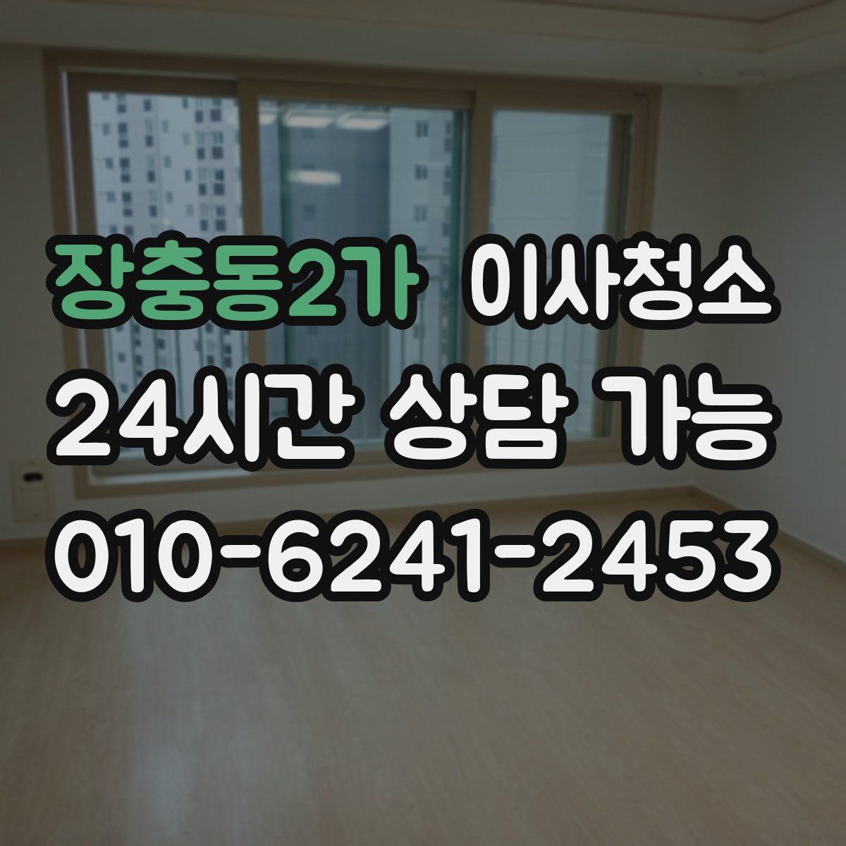 장충동2가 원룸청소