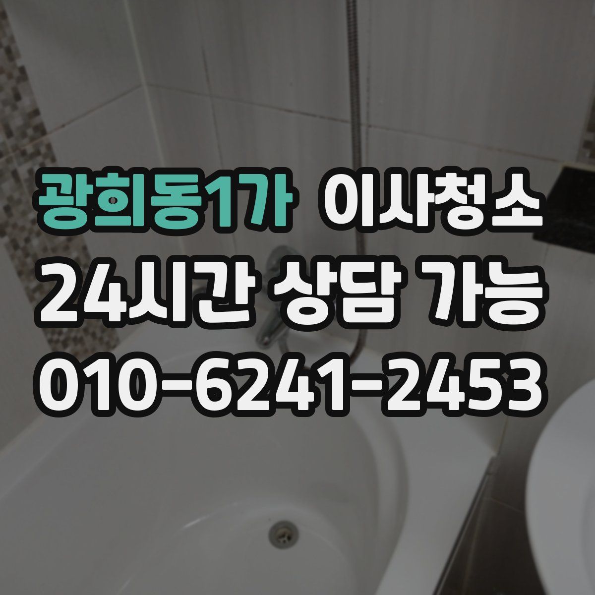 광희동1가 원룸청소