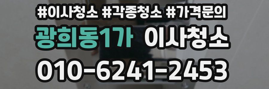 광희동1가 이사청소