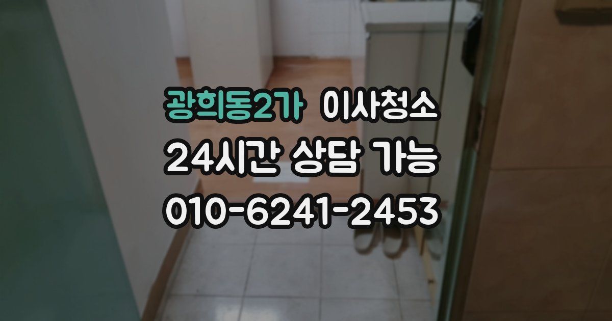 광희동2가 입주청소