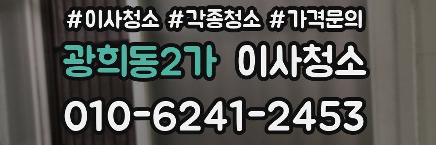 광희동2가 이사청소