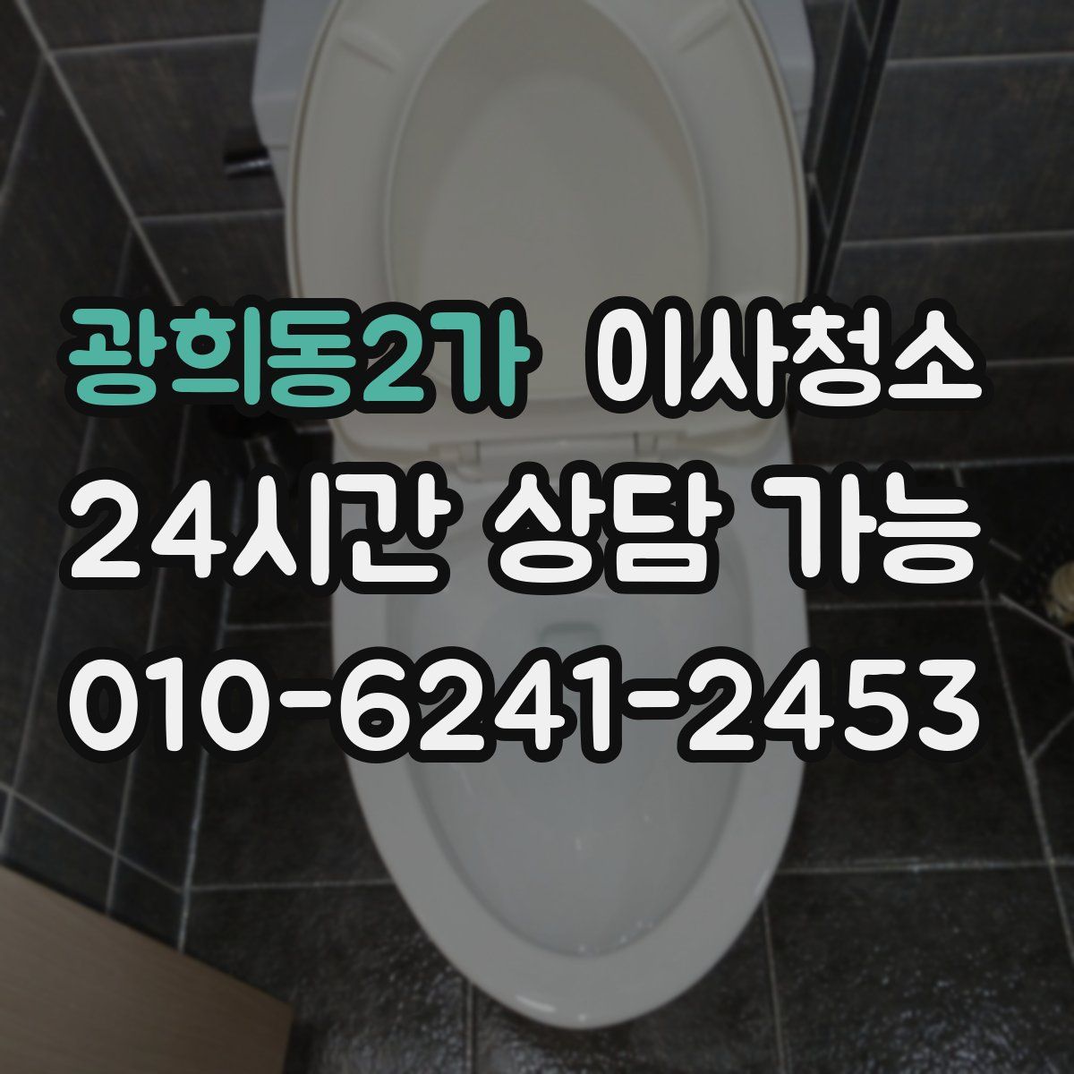 광희동2가 원룸청소