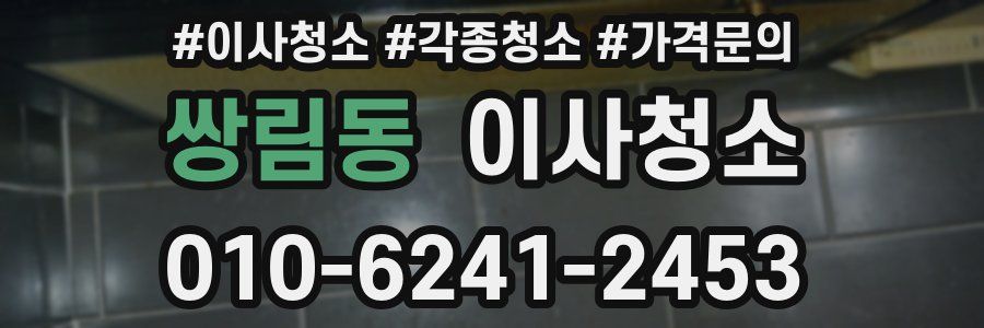 쌍림동 이사청소