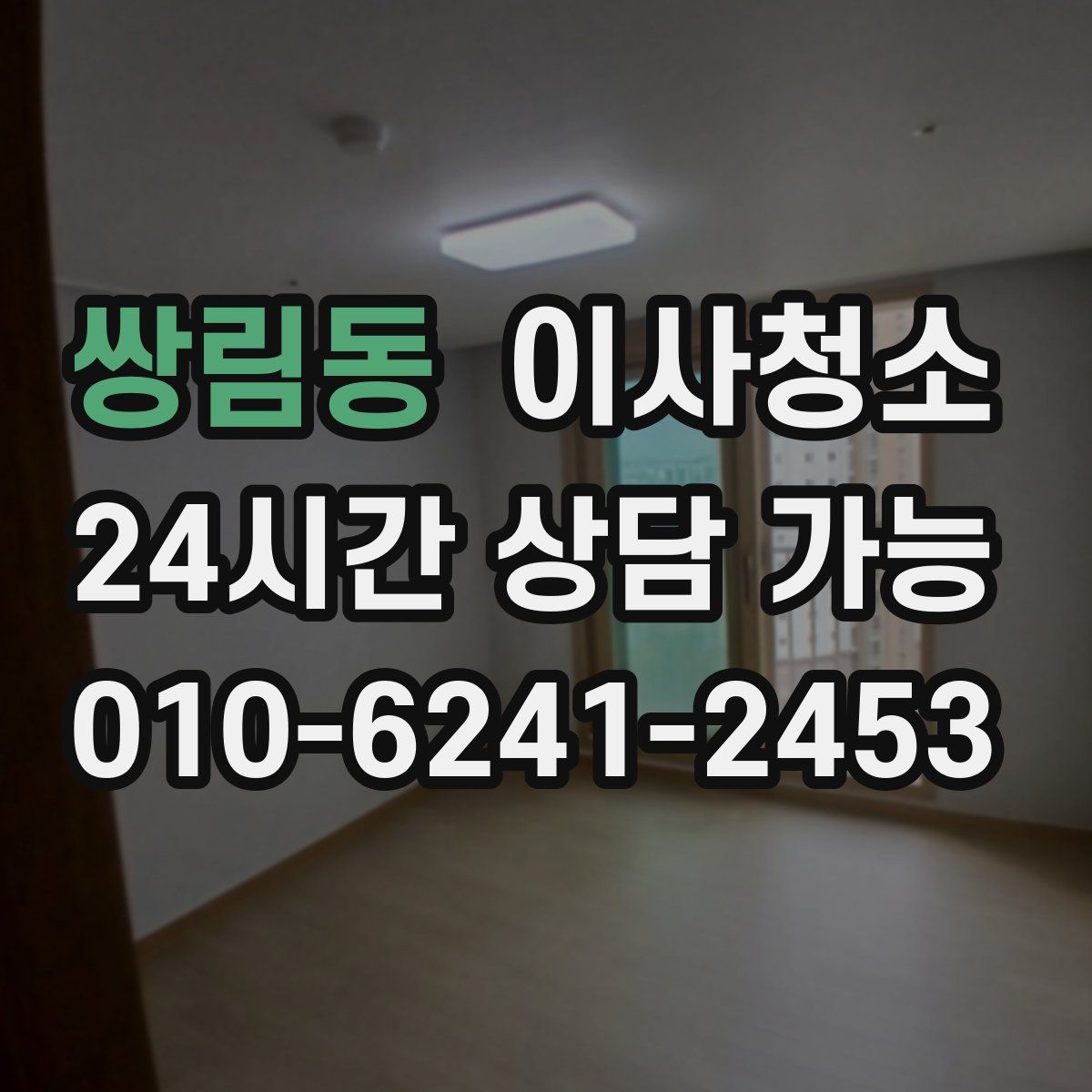 쌍림동 원룸청소