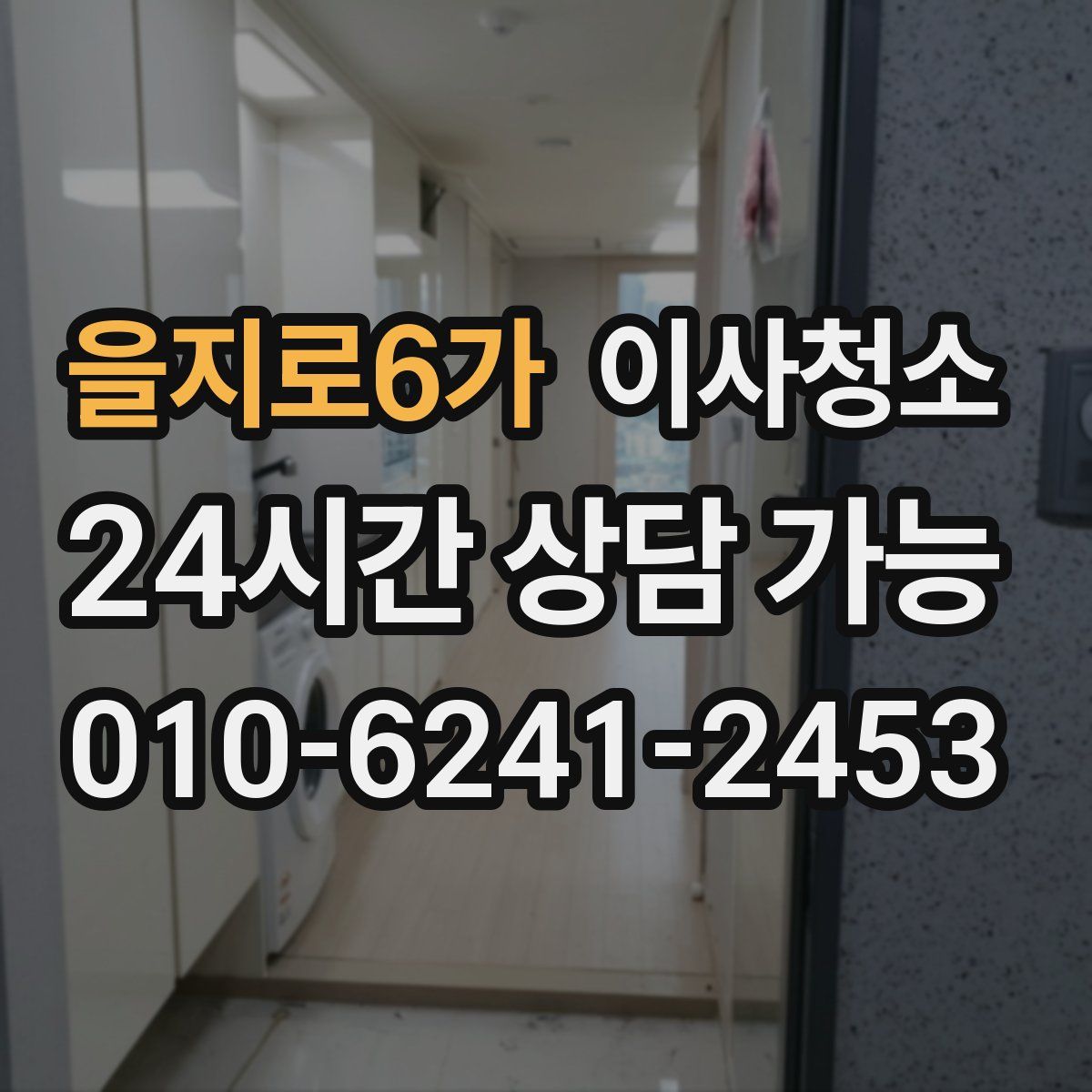 을지로6가 원룸청소