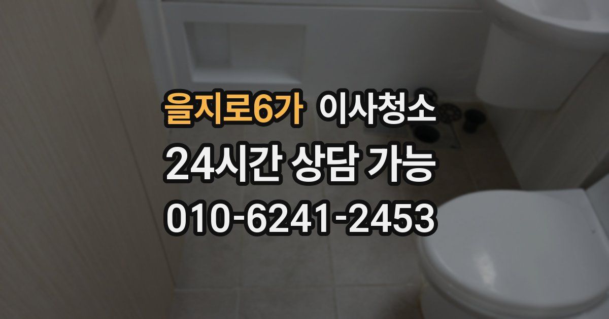 을지로6가 입주청소