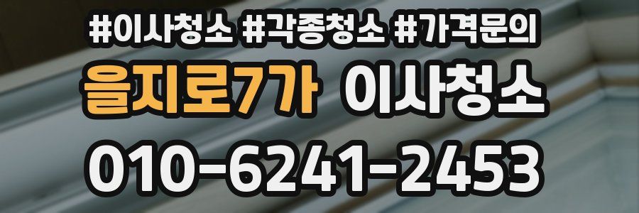 을지로7가 이사청소