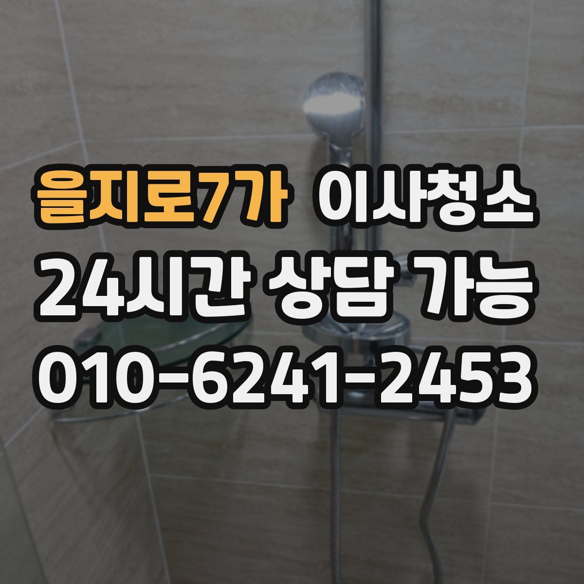 을지로7가 원룸청소