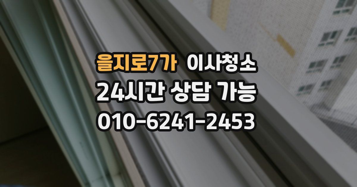 을지로7가 입주청소