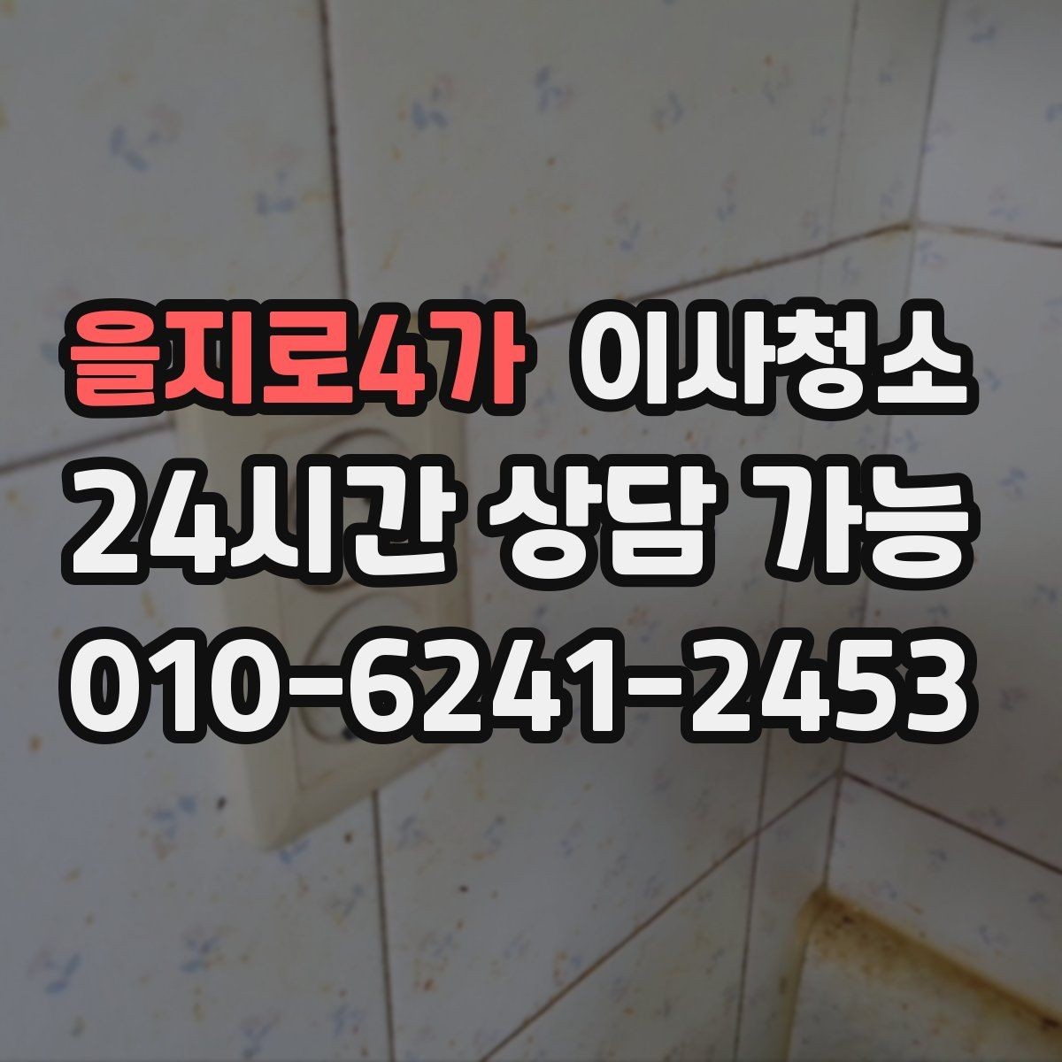을지로4가 이사청소 베란다 바닥 얼룩이 남을 때 정리법