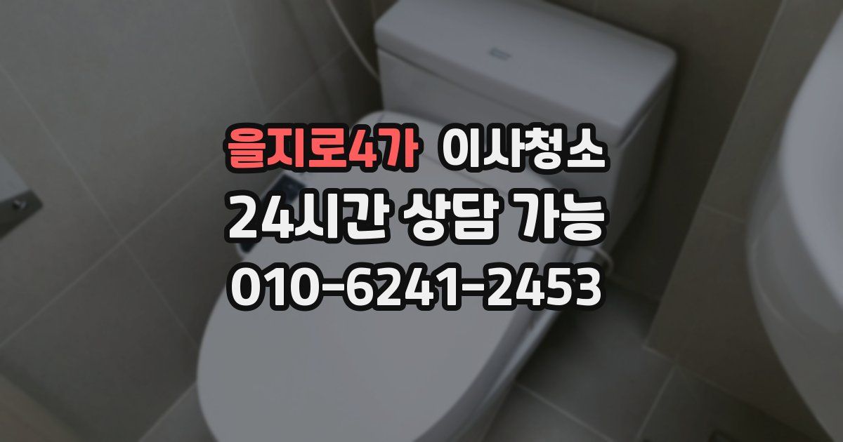 을지로4가 입주청소