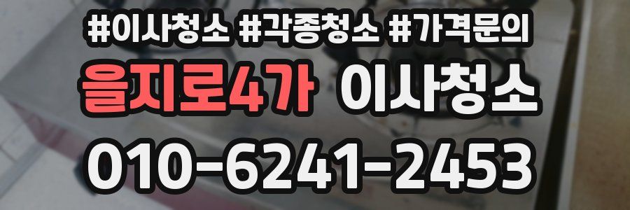 을지로4가 이사청소