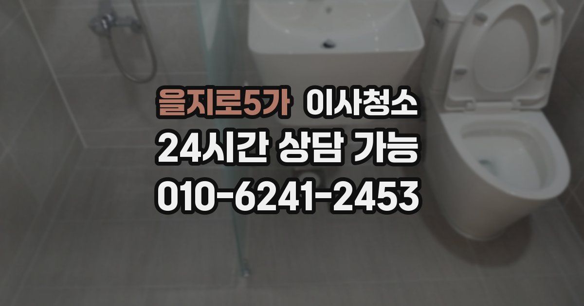 을지로5가 입주청소