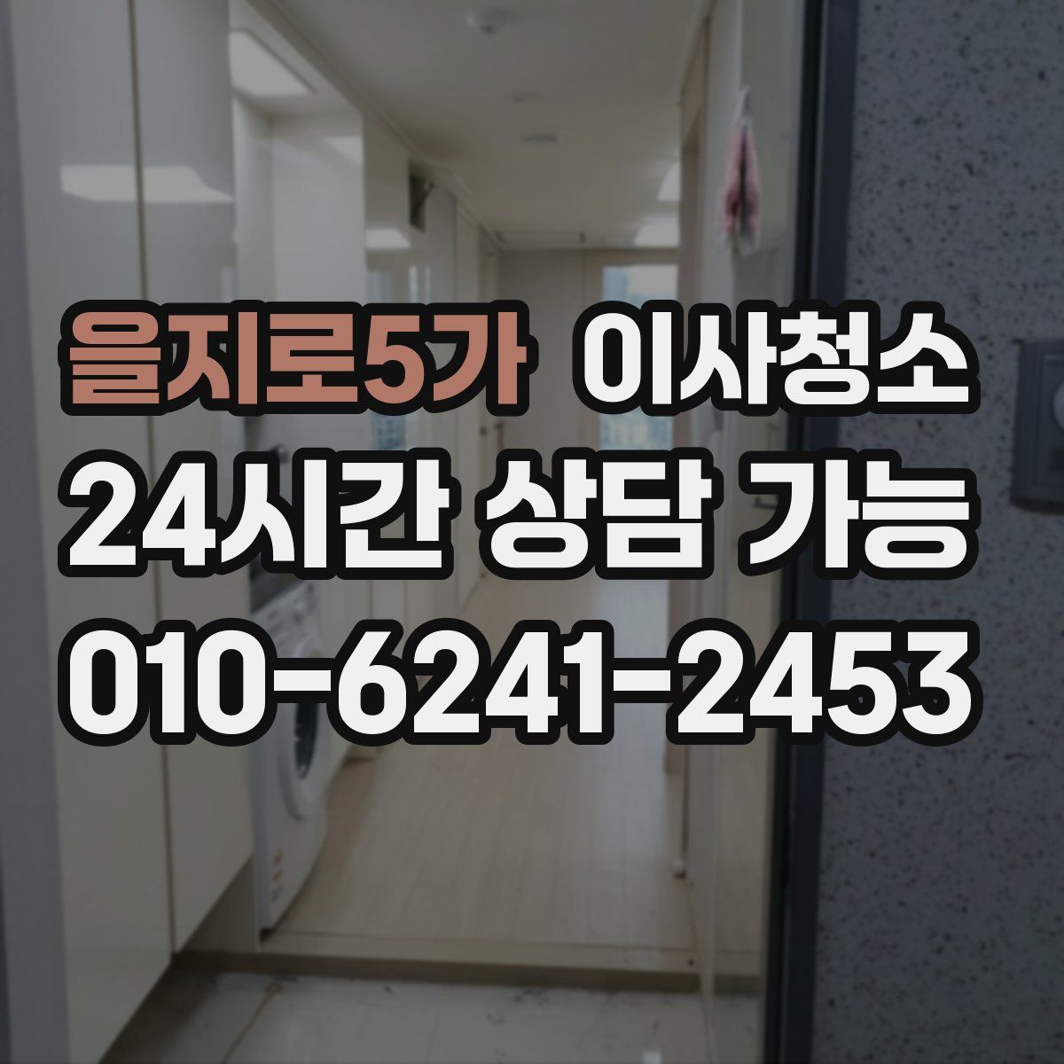 을지로5가 원룸청소
