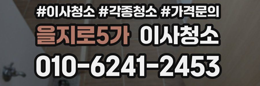 을지로5가 이사청소