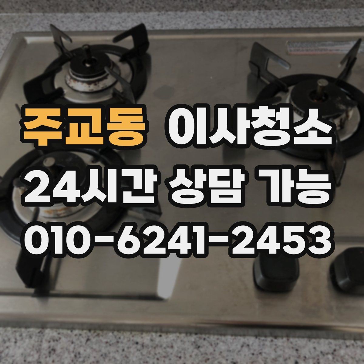 주교동 이사청소 주방 타일 벽면 얼룩 정리 요령