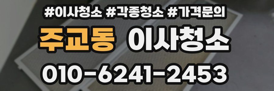 주교동 이사청소