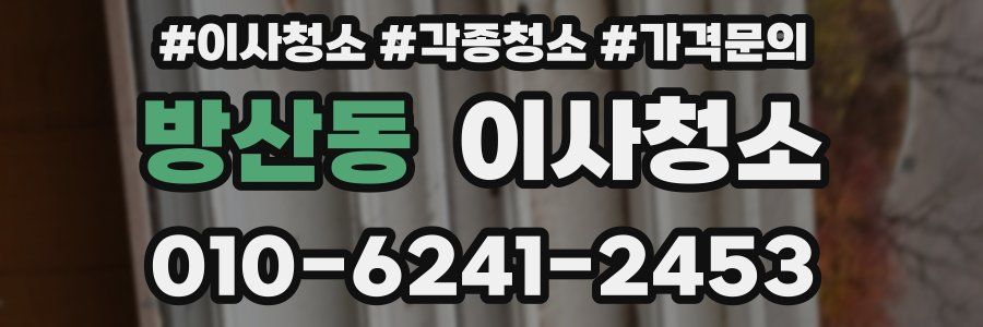 방산동 이사청소