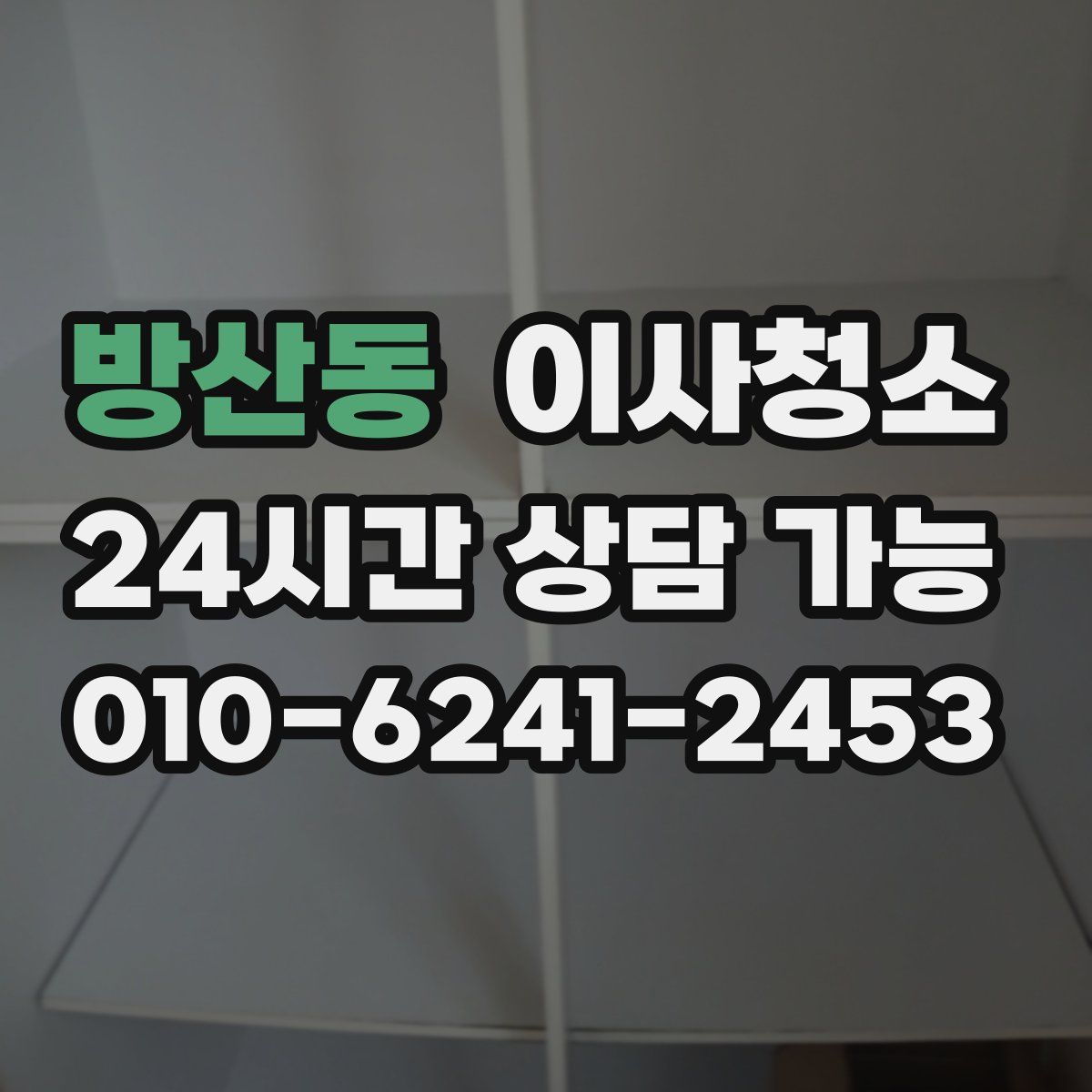 방산동 원룸청소