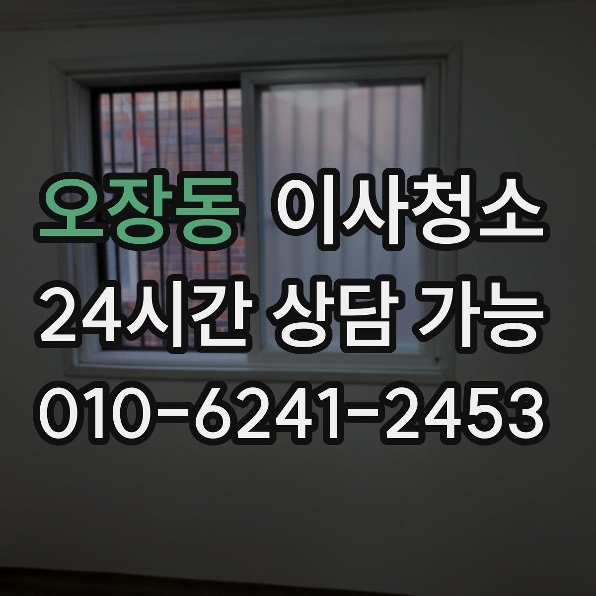 오장동 이사청소 다용도실 바닥 분진 정리 포인트