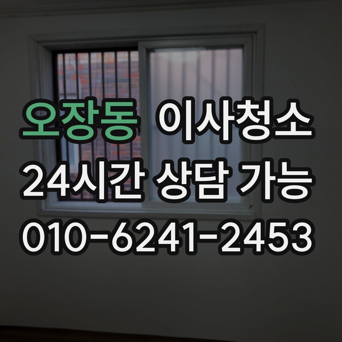 오장동 원룸청소