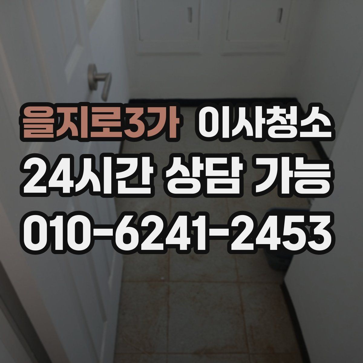 을지로3가 이사청소 빌라에서 놓치기 쉬운 체크 포인트