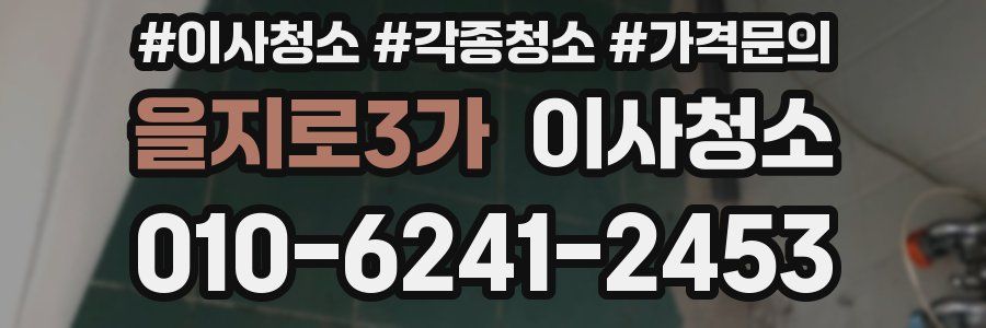 을지로3가 이사청소