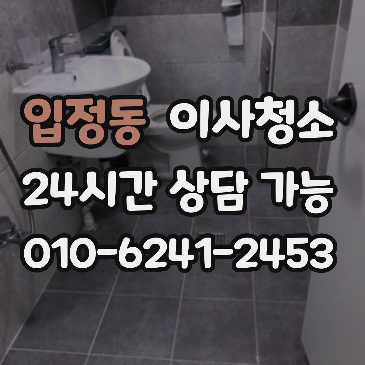 입정동 원룸청소