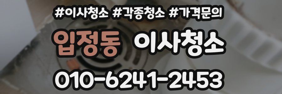 입정동 이사청소