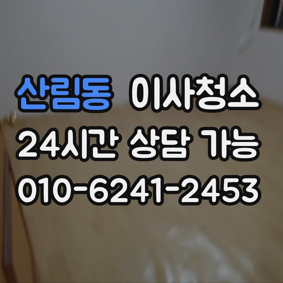 산림동 이사청소 예약 전에 사진으로 확인하면 좋은 곳