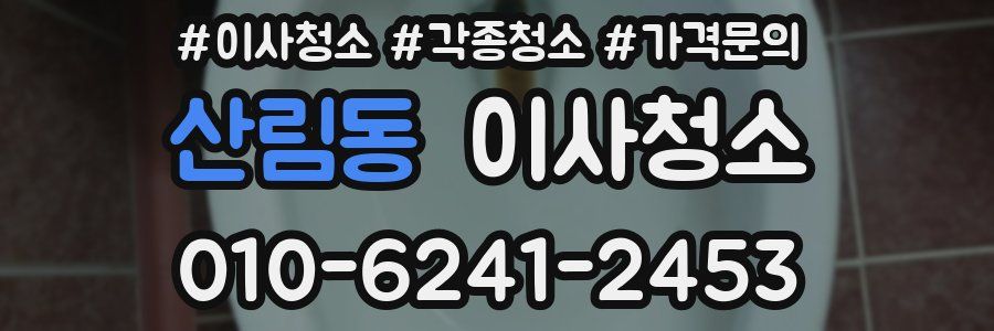 산림동 이사청소